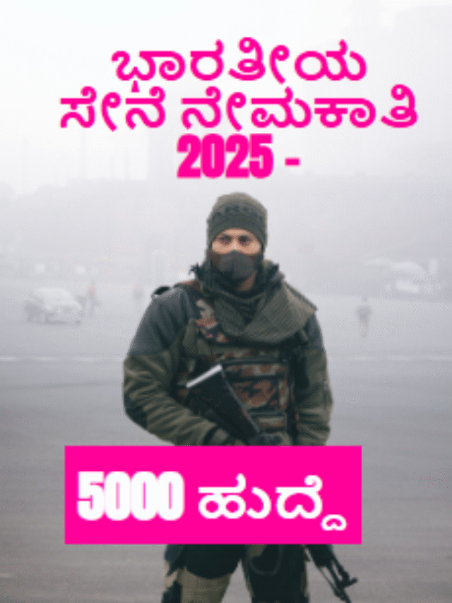 ಭಾರತೀಯ ಸೇನೆ ನೇಮಕಾತಿ 2025 – 5000 ಹುದ್ದೆ